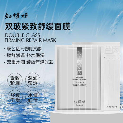 知耀妍双玻紧致舒缓面膜23g*5片/盒(tp) 商品图0