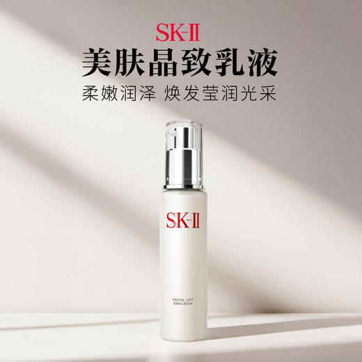SK-II 美肤乳液100g 骨胶原（国际版/本土版） 商品图0