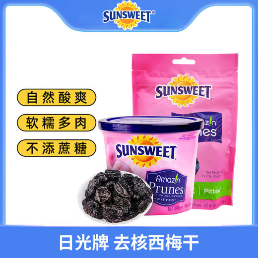 美国日光牌无核西梅（蜜饯）200g/340g 肉厚去核 颗粒圆润饱满 060879/050655 商品图0