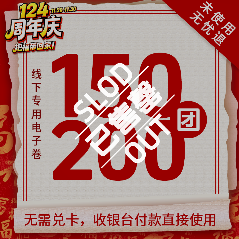 【福券到】瑞和泰124周年无敌通用券预售 150抵200限时疯抢！怎么买都划算 过期不用自动退款
