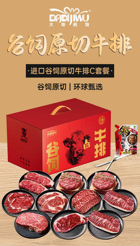 「大地极物甄选」进口谷饲原切牛排C套餐998型