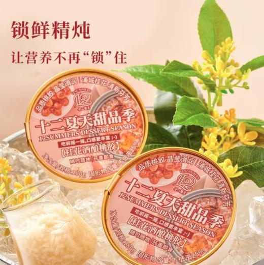 spp 十二夏天甜品季桂花酒酿桃胶 商品图2