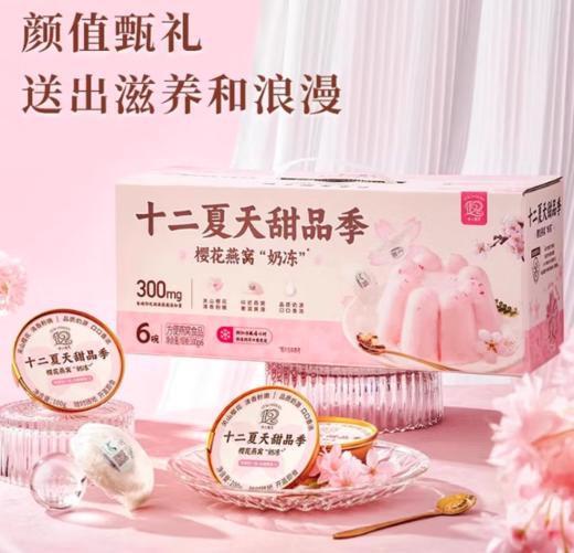 spp 十二夏天甜品季樱花燕窝“奶冻” 商品图0
