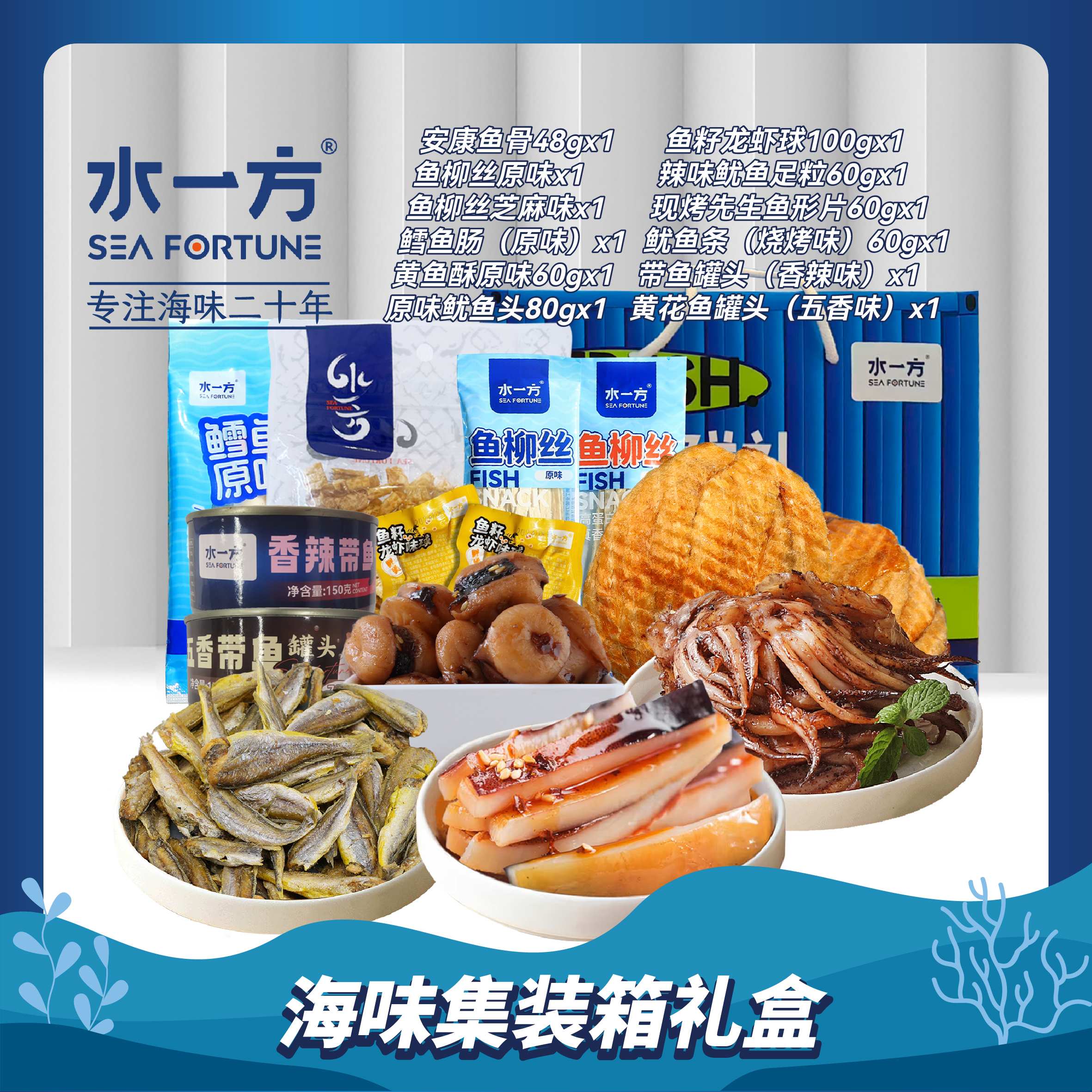 【水一方】128元包邮礼盒893g | 集装箱海味礼盒 | 11款 |【快递】