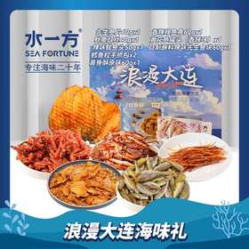 【水一方】78元包邮礼盒540g | 浪漫大连伴手礼  | 8款海味零食