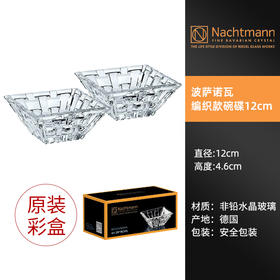 【特惠5.5折，仅1套，无货退款】德国nachtmann进口水晶玻璃家用创意客厅干果小果盘套装欧式摆件波萨诺瓦方形小果斗12cm（两个装）