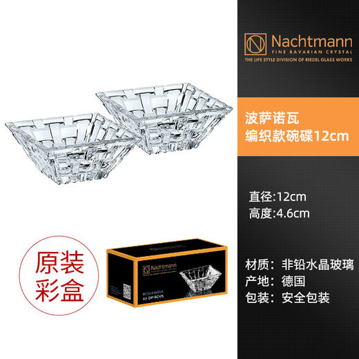 【特惠5.5折，仅1套，无货退款】德国nachtmann进口水晶玻璃家用创意客厅干果小果盘套装欧式摆件波萨诺瓦方形小果斗12cm（两个装） 商品图0