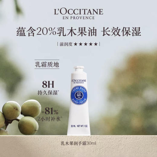 欧舒丹乳木果经典润手霜30ml 商品图0