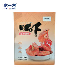 【水一方】脆虾 | 盒 | 20g | 鲜香酥脆 虾壳可食 【快递】