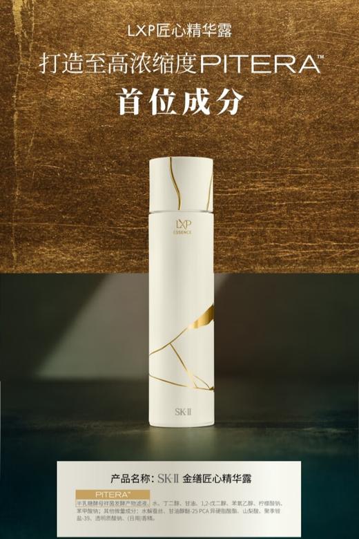 SK-II  LXP匠心精华水150ml 商品图0