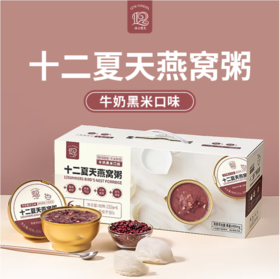 spp 十二夏天燕窝粥黑米牛奶口味