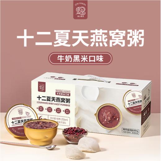 spp 十二夏天燕窝粥黑米牛奶口味 商品图0
