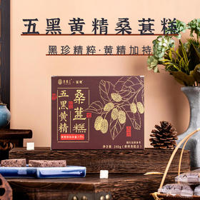 五黑黄精桑葚糕 黑色秋冬藏养腰肾头发 恢复能量下午茶糕点健康零食老人小孩 拒绝不良添加 五黑健康糕点240g/盒【约8-12个】