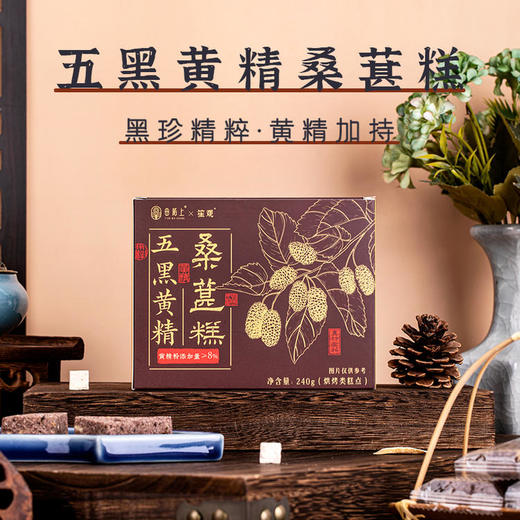 五黑黄精桑葚糕 黑色秋冬藏养腰肾头发 恢复能量下午茶糕点健康零食老人小孩 拒绝不良添加 五黑健康糕点240g/盒【约8-12个】 商品图0