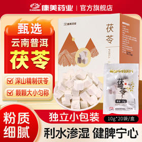 康美药业原御宝堂系列茯苓10g*20袋/盒 药食同源康美中药饮片 独立小包装