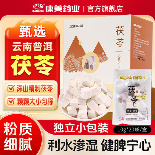 康美药业茯苓10g*20袋/盒 药食同源康美中药饮片 独立小包装 商品图0