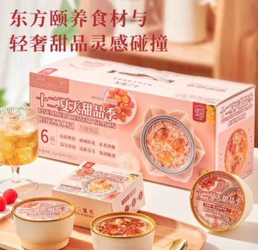 spp 十二夏天甜品季桂花酒酿桃胶 商品图0