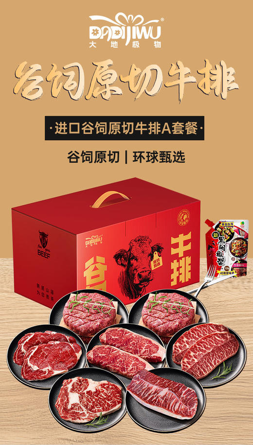 「大地极物甄选」进口谷饲原切牛排A套餐598型 商品图0