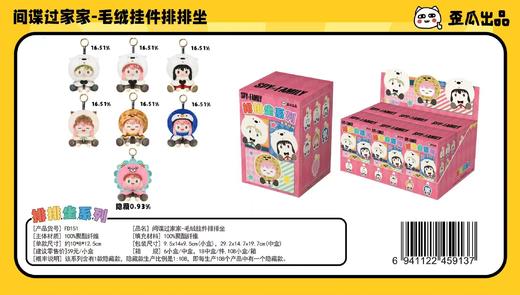 歪瓜 间谍过家家 毛绒挂件排排坐 全7种 6只/盒 盲盒 商品图0