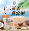 spp 十二夏天燕窝粥厚椰乳燕麦口味 商品缩略图0