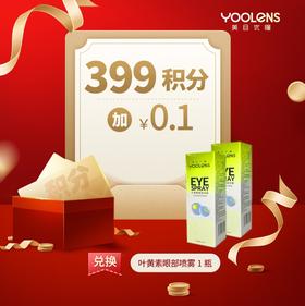399积分+0.1元叶黄素喷雾一瓶