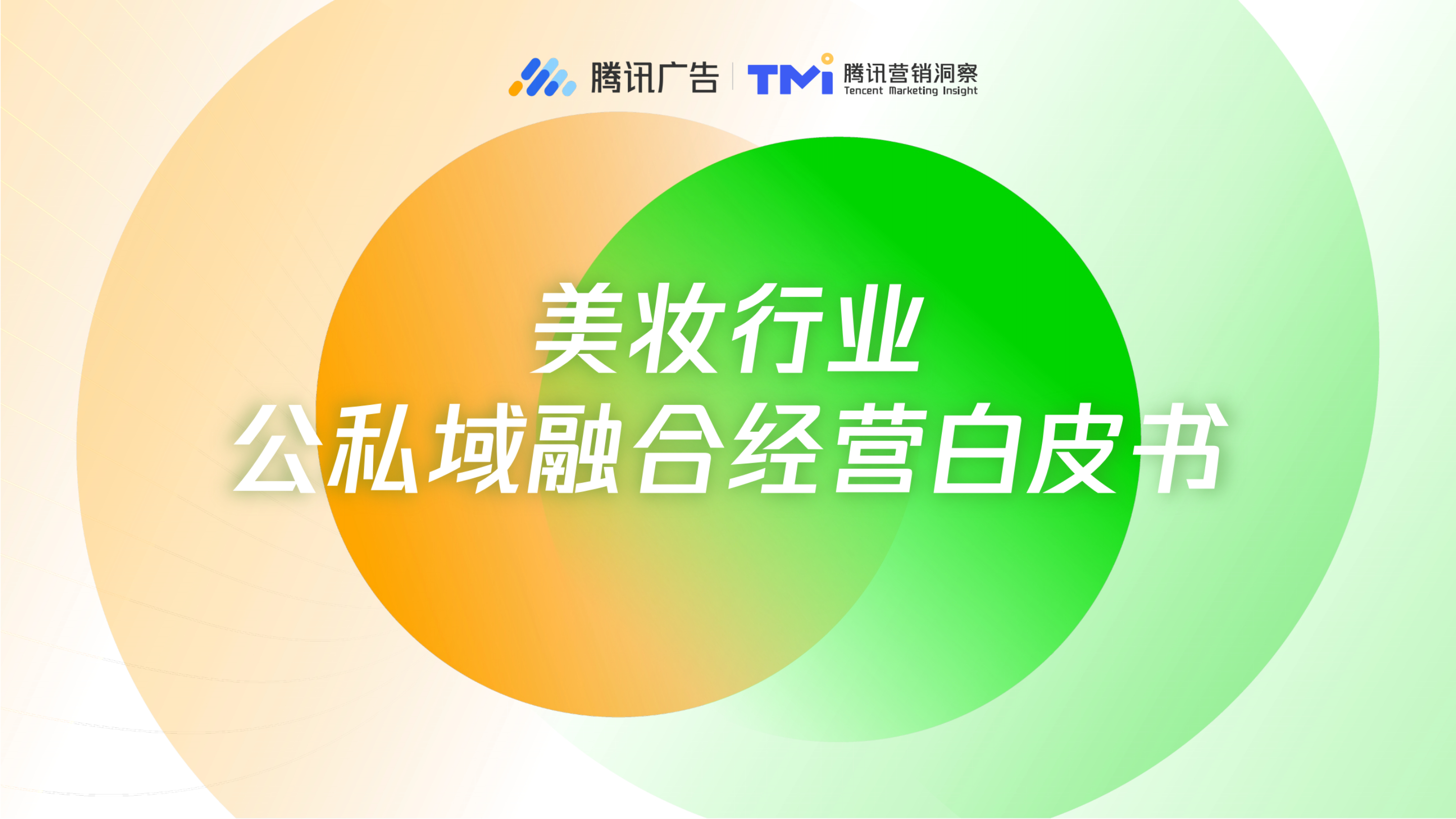 《美妆行业公私域融合经营白皮书》：规模巨大但增速放缓，线上渠道成为主导