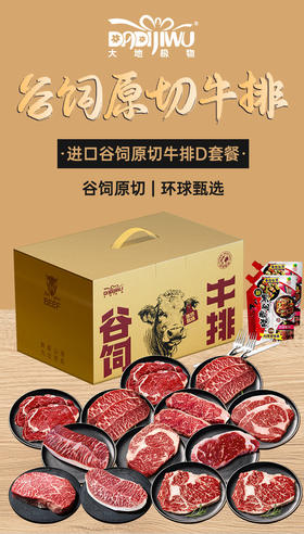 「大地极物甄选」进口谷饲原切牛排D套餐1598型