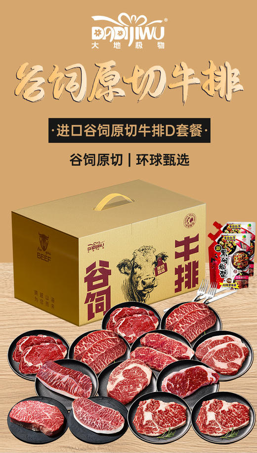 「大地极物甄选」进口谷饲原切牛排D套餐1598型 商品图0