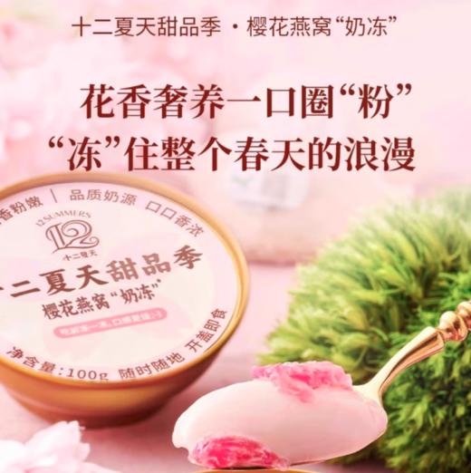 spp 十二夏天甜品季樱花燕窝“奶冻” 商品图1
