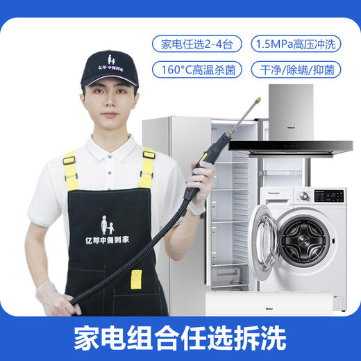 【春节档】家电清洗组合（任选2-4项） 油烟机/洗衣机/冰箱/空调清洗  160℃高温消毒杀菌 商品图0