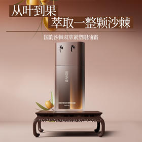 沙棘双萃紧塑眼油霜 早晚双向 分时护理进眼部微循环  告别眼周肌细纹暗沉垮塌 国韵眼部精华10g+10ml