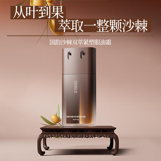 沙棘双萃紧塑眼油霜 早晚双向 分时护理进眼部微循环  告别眼周肌细纹暗沉垮塌 国韵眼部精华10g+10ml 商品图0