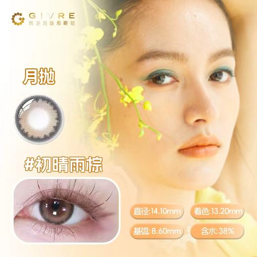 绮芙莉美瞳-雨季系列【月抛1片装】 商品图0