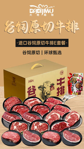 「大地极物甄选」进口谷饲原切牛排E套餐2198型