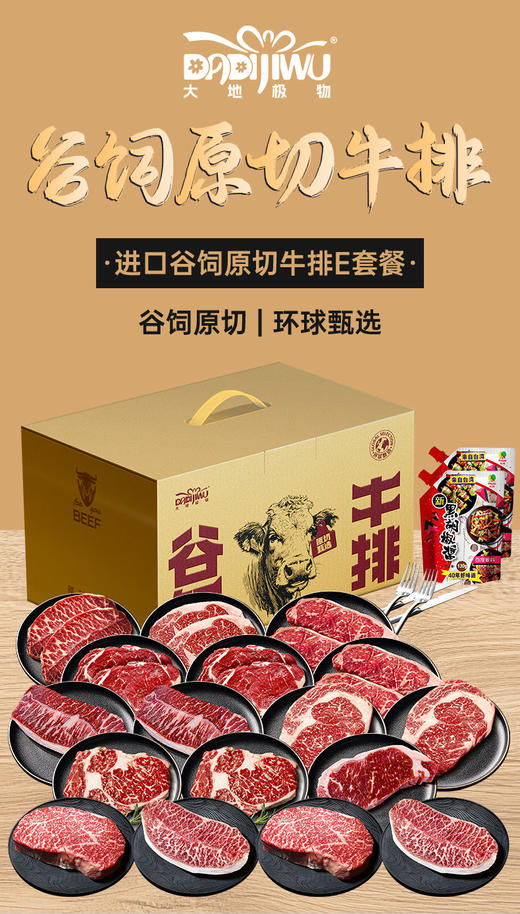 「大地极物甄选」进口谷饲原切牛排E套餐2198型 商品图0