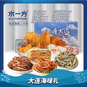 【水一方】98元包邮礼盒710g | 浪漫大连伴手礼 | 10款|【快递】