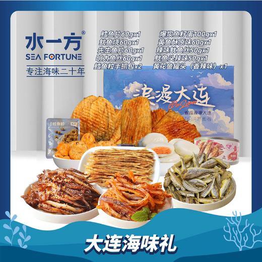 【水一方】98元包邮礼盒710g | 浪漫大连伴手礼 | 10款|【快递】 商品图0