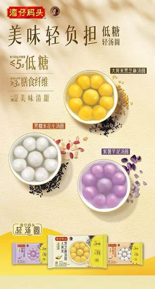 【新品尝鲜9.9元/包】湾仔低糖轻汤圆系列（黑糯米花生/大黄米黑芝麻/紫薯芋泥）240G 商品图1