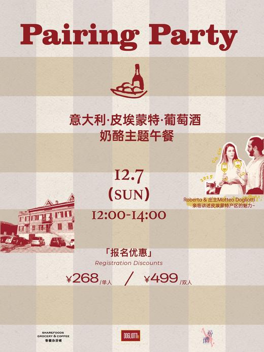 Pairing Party意大利葡萄酒×奶酪主题活动（12月7日广州） 商品图1