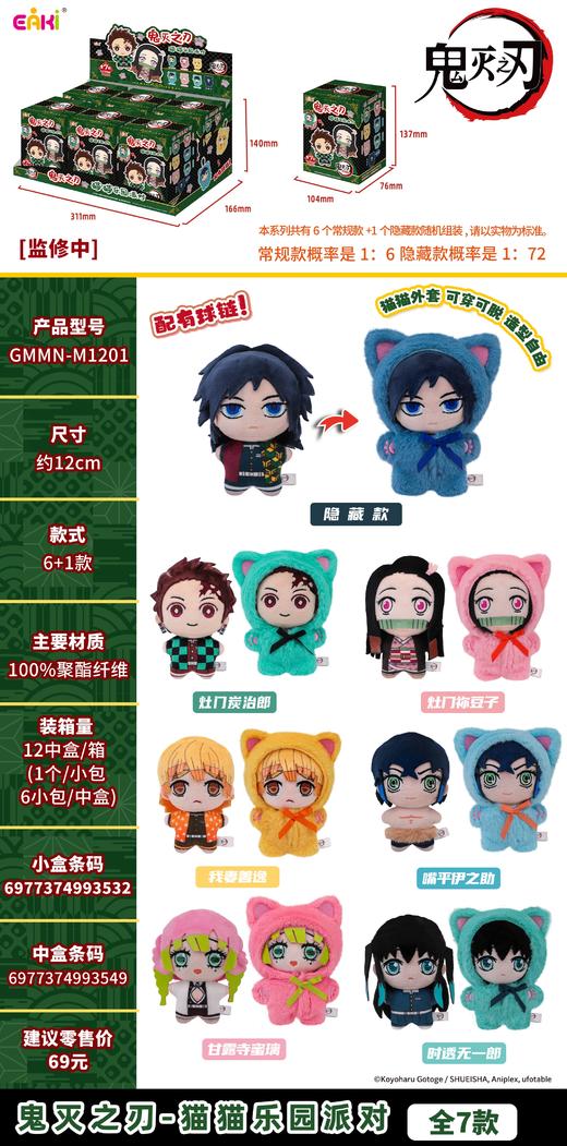 亿奇 鬼灭之刃 猫猫乐园派对 毛绒挂件 全7种 6只/盒 盲盒 商品图0