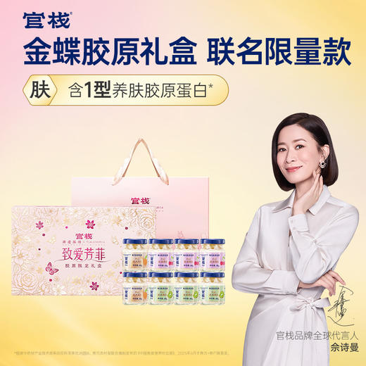 【门店专属】官栈 养肤金蝶花胶即食鱼胶孕妇滋补新年过年送礼40g*8瓶 商品图0