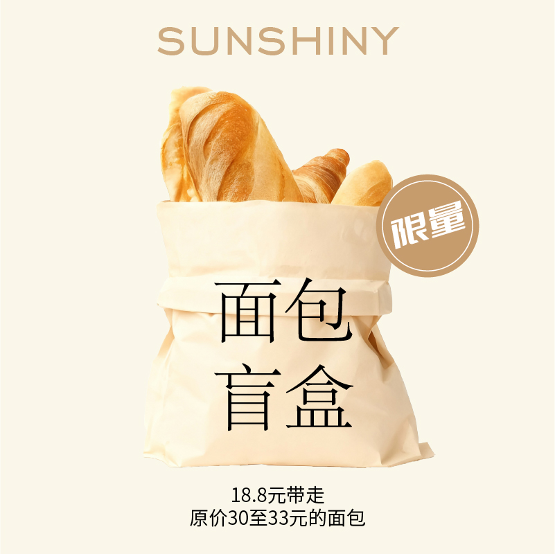 超实惠面包盲盒（天街店专享福利）
