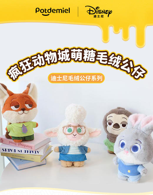potdemiel蜂蜜罐 疯狂动物城 萌糖系列 毛绒公仔 商品图0