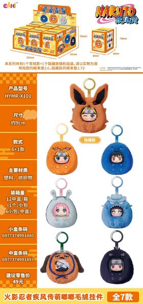 亿奇 火影忍者疾风传 萌嘟嘟 毛绒挂件 全7种 6只/盒 盲盒