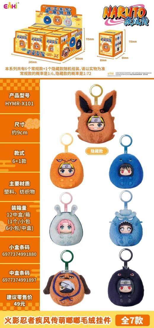 亿奇 火影忍者疾风传 萌嘟嘟 毛绒挂件 全7种 6只/盒 盲盒 商品图0