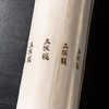清末民国上海九华堂宝记制“玉版笺”（单张） 商品缩略图1