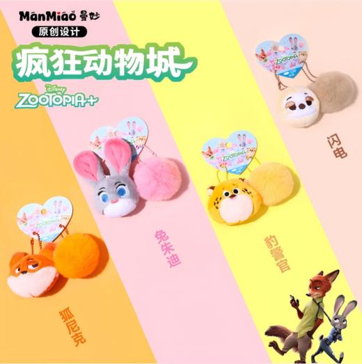 曼妙 疯狂动物城 毛球公仔 钥匙扣 商品图0