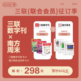 联合会员丨三联中读数字刊会员（年）&南方周末会员