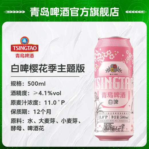 青岛啤酒樱花主题白啤500ml*12听 商品图2