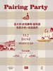 Pairing Party意大利葡萄酒×奶酪主题活动（12月7日广州） 商品缩略图3